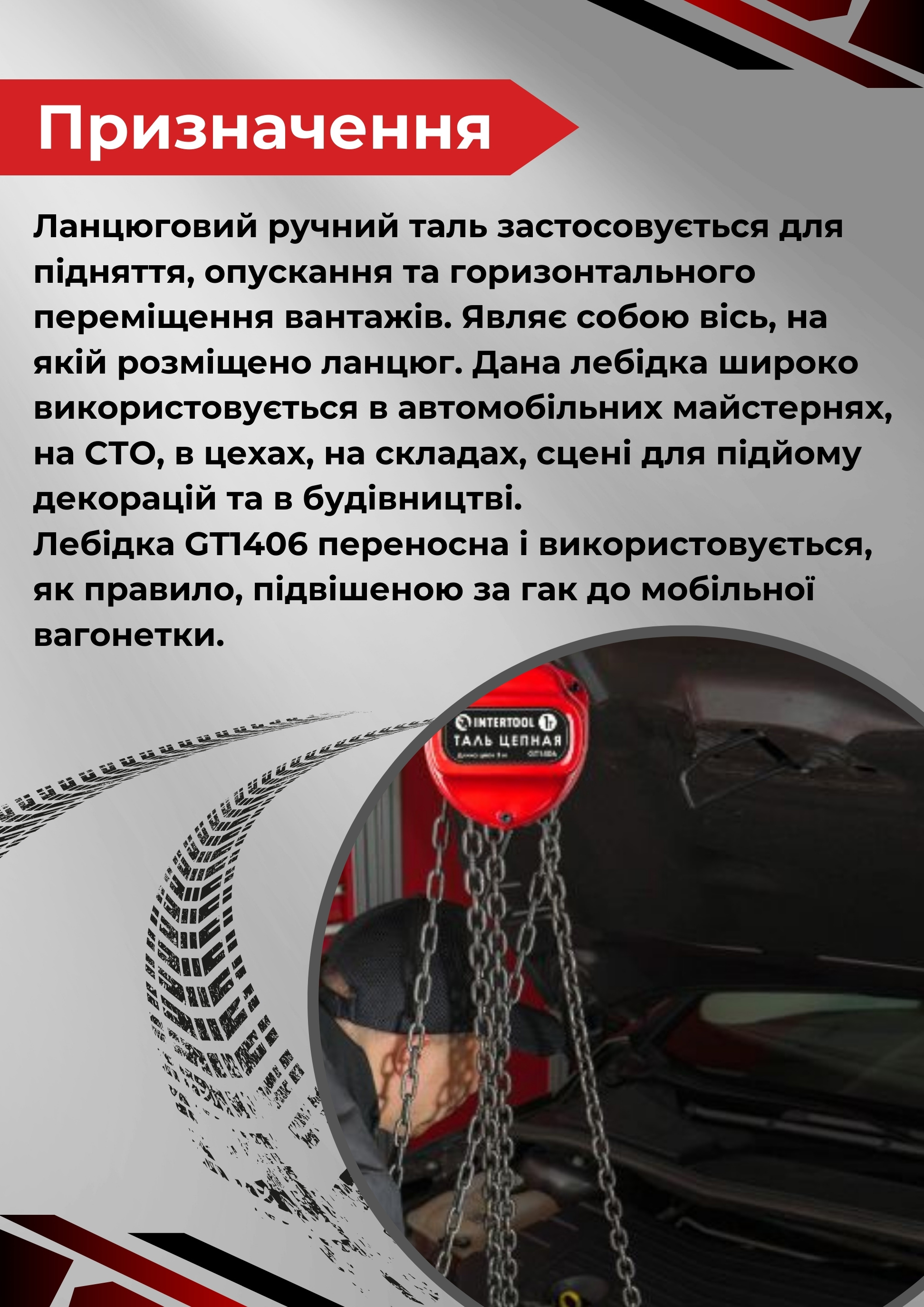 Таль цепная Intertool GT1406 1 т 3 м