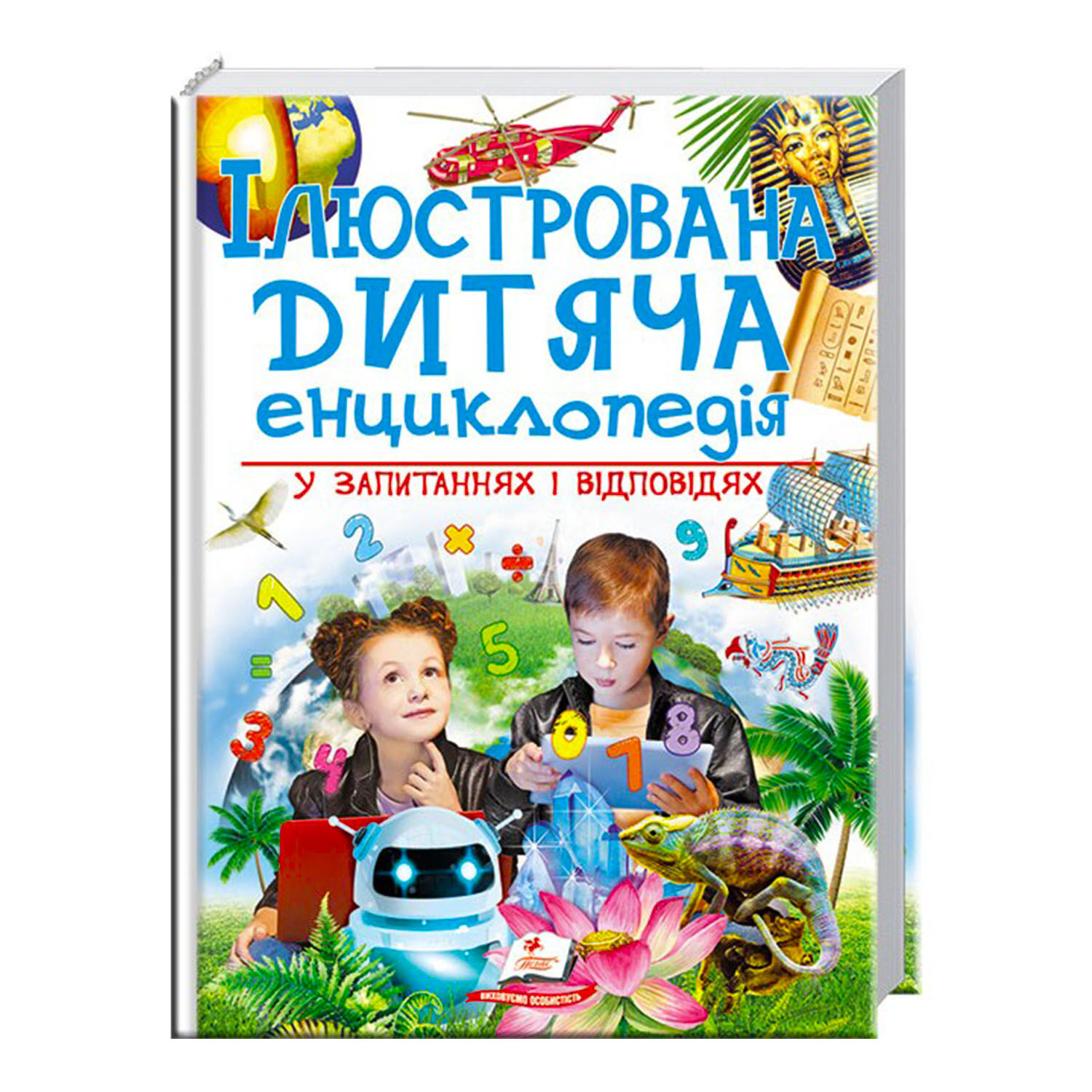 Книга Пегас Ілюстрована дитяча енциклопедія у запитаннях і відповідях 256 с (122379)