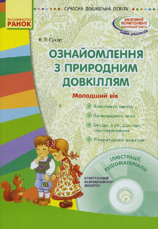 Книга + диск Ознайомлення з природним довкіллям укр Ранок (О134095У)