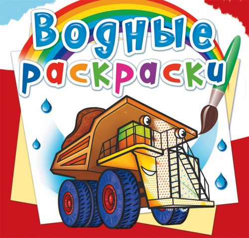 Водные раскраски Crystal Book Гигантские машины рус (F00024990)