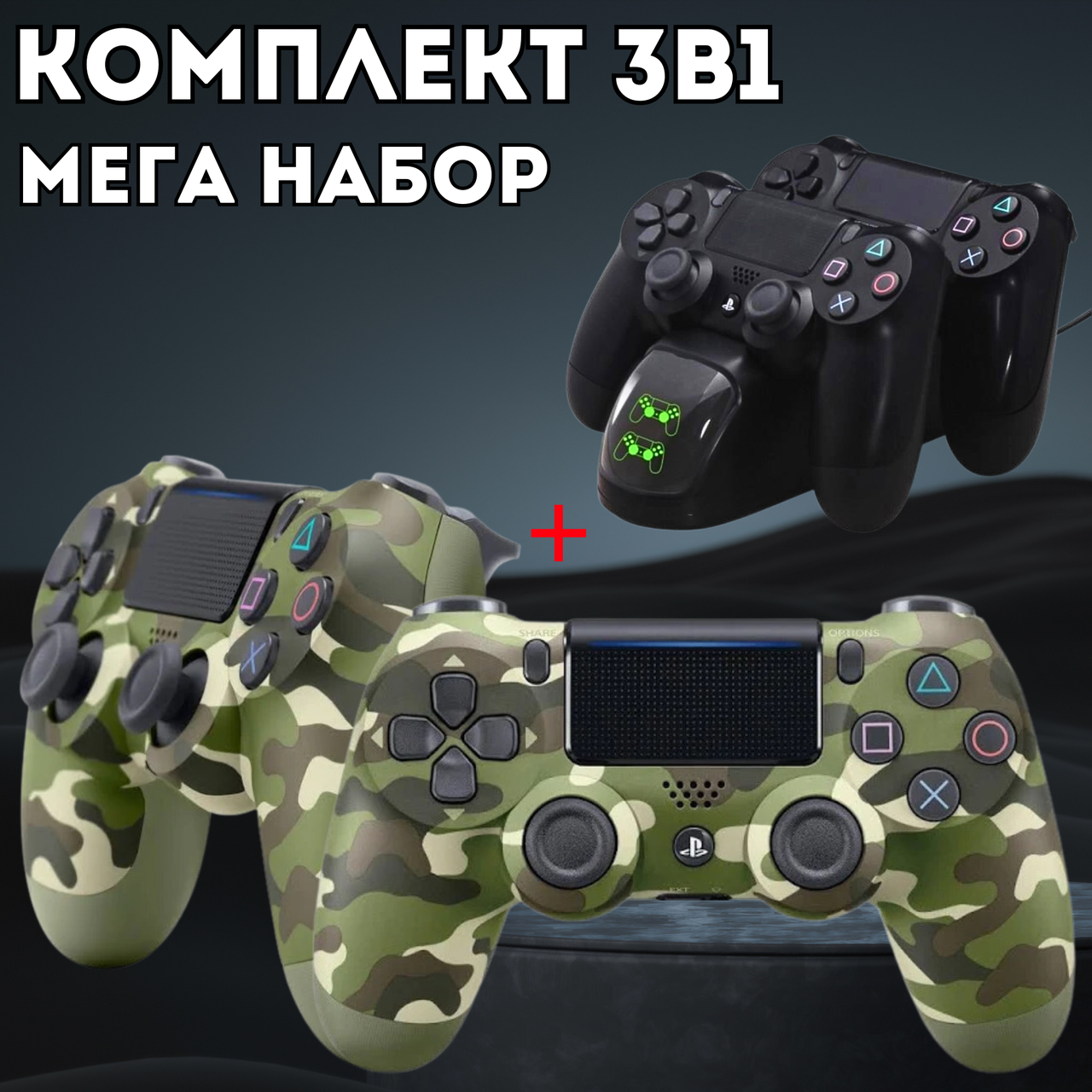 Набор девайсов PS для PS4 Комплект джойстиков + зарядное устройство (2093506424)