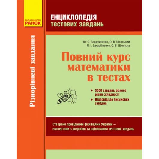 Книга Полный курс математики в тестах укр Ранок (Т229003У)
