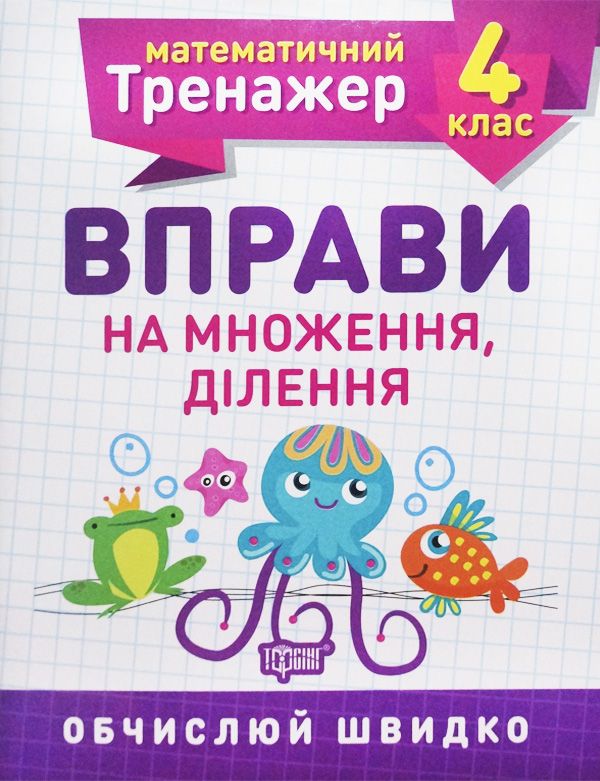 Книга Математичний тренажер 4 клас Вправи на множення поділ Торсинг (5582)