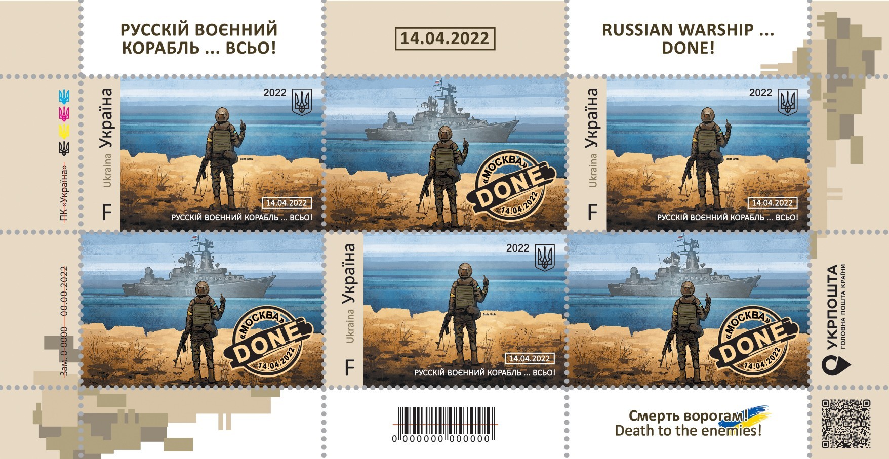 Марковый лист "Русский военный корабль… ВСЕ! Смерть врагам!" Укрпошта с номиналом F