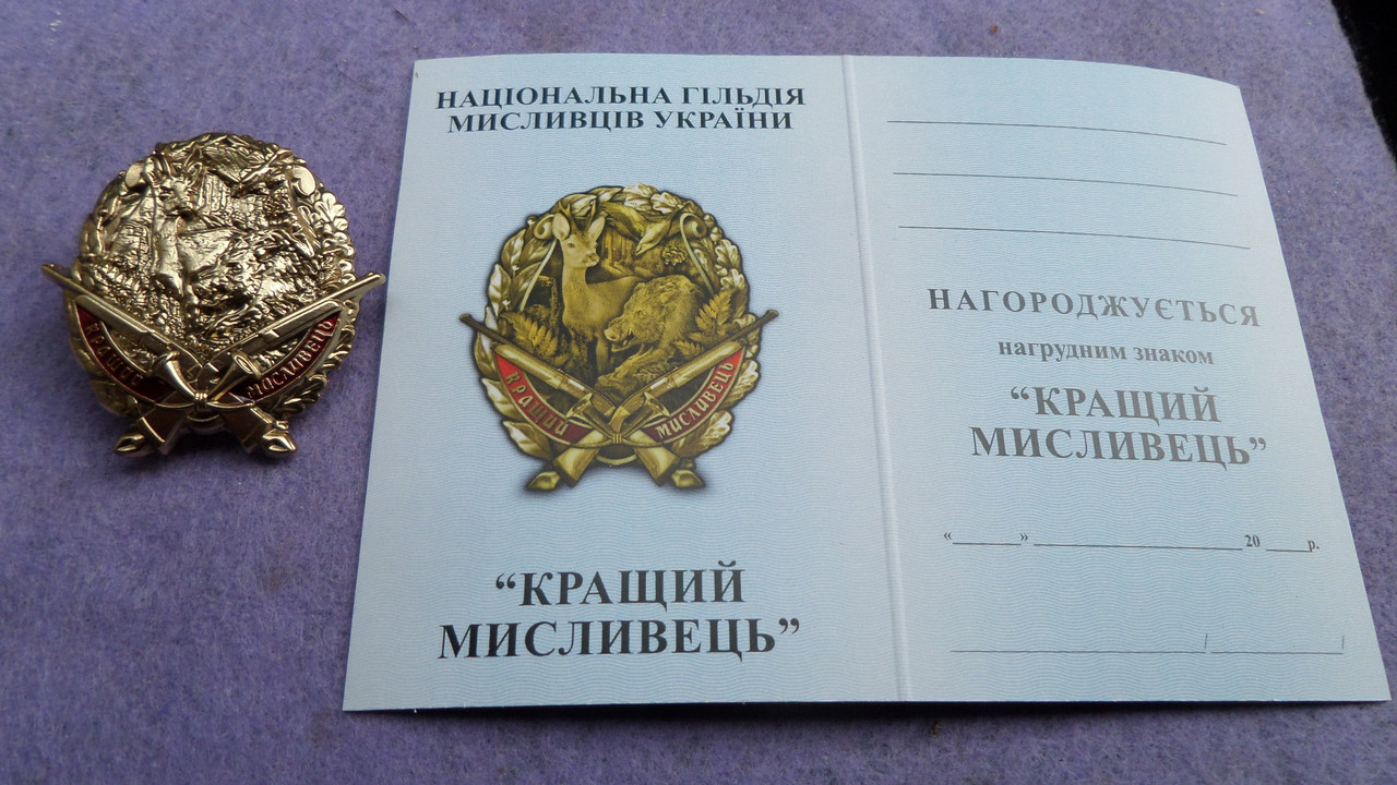 Нагрудний знак Collection Кращий мисливець 45 мм Золотистий (hub_0rywxy)
