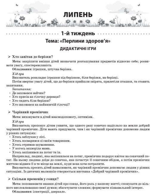 Книга Лето в детском садике Старшая группа укр Ранок (О134200У)