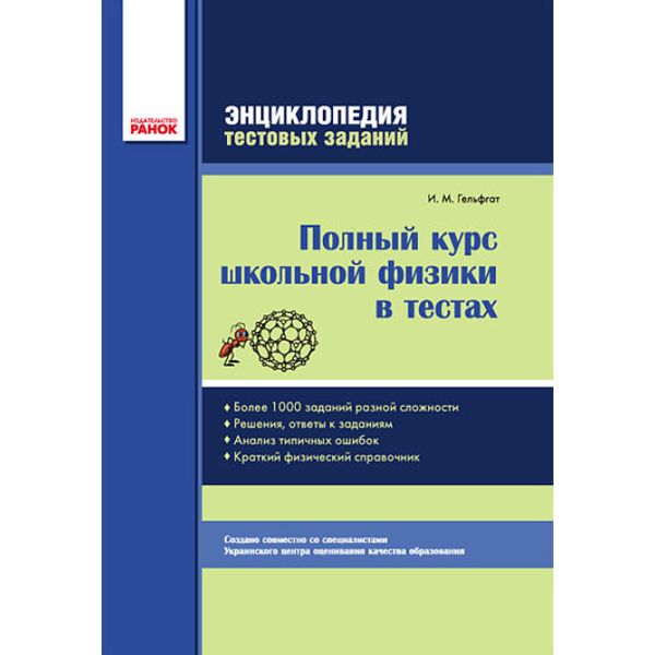 Книга Физика Полный курс школьной физики в тестах рус Ранок (Т19741Р)