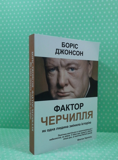 Книга Vivat Боріс Джонсон Фактор Черчилля Як одна людина змінила історію hub_vet5g2