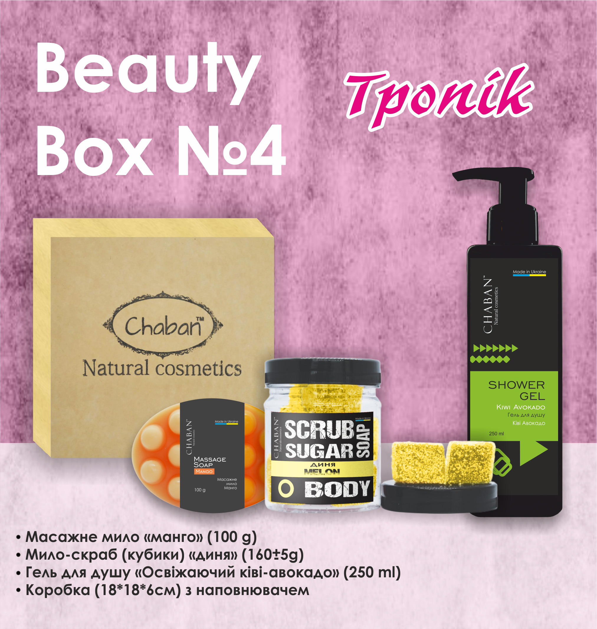Подарунковий набір Beauty Box ТМ Chaban №4 Тропік