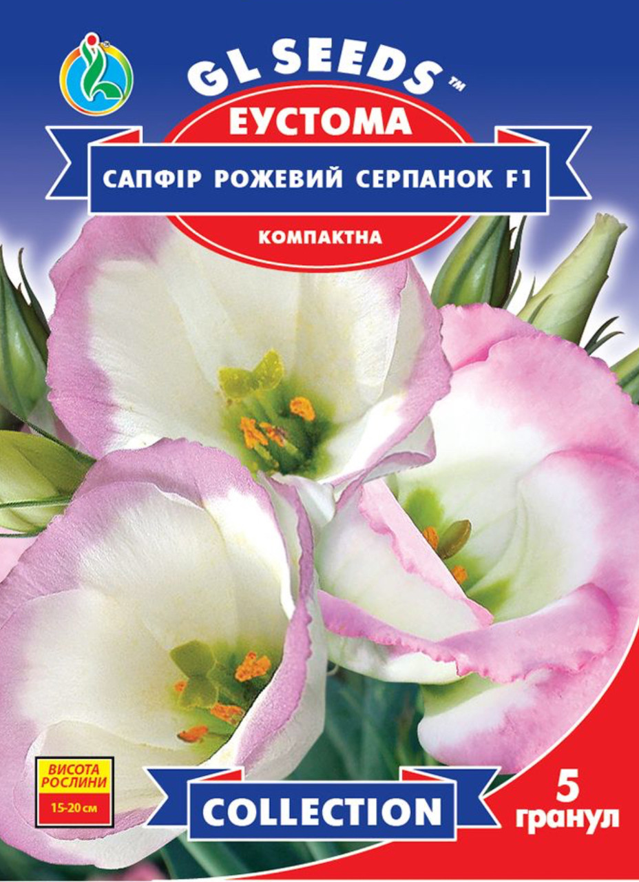 Семена Эустомы GL SEEDS Сапфир Розовая дымка 5 шт (2133762667)