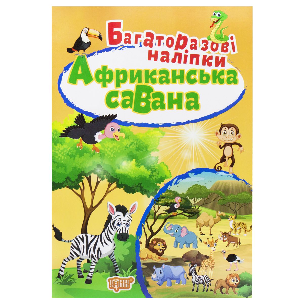 Багаторазові наклейки Африканська савана MiC (5455)