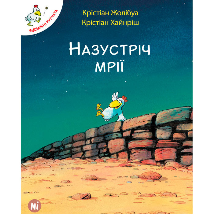 Книга Отважные цыплята Навстречу мечте Том 1 Наша ідея (16895)