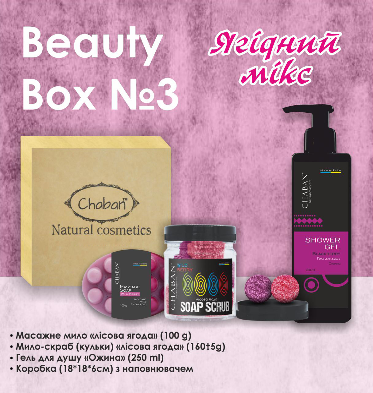 Подарунковий набір Beauty Box ТМ Chaban №3 Ягідний мікс