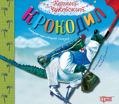 Книга Літературні скарби Крокодил Торсінг (03944)