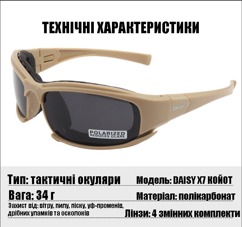 Защитные тактические солнцезащитные очки 7 комплектов линз Daisy X7-X койот толщина линз 2 мл
