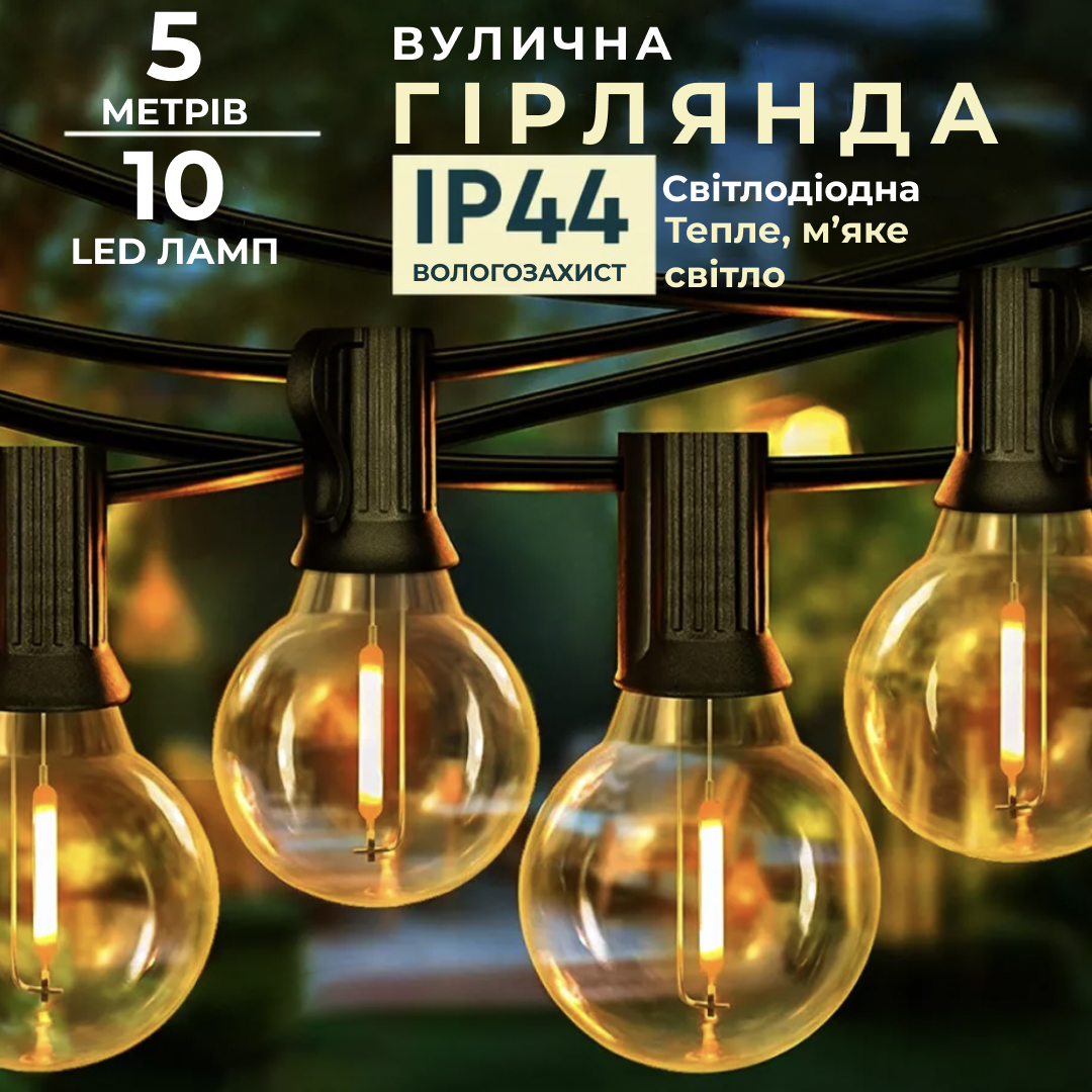 Ретро-гирлянда уличная Lugi 10 LED G20 длина 5м теплый свет (1733074Y)