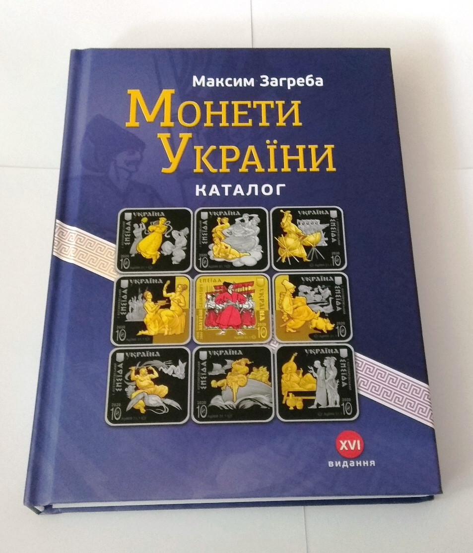 Каталог Монети України 1992-2020 Максим Загреба Каталог монет України з цінами в редакції 2021 р (hub_yria92609)