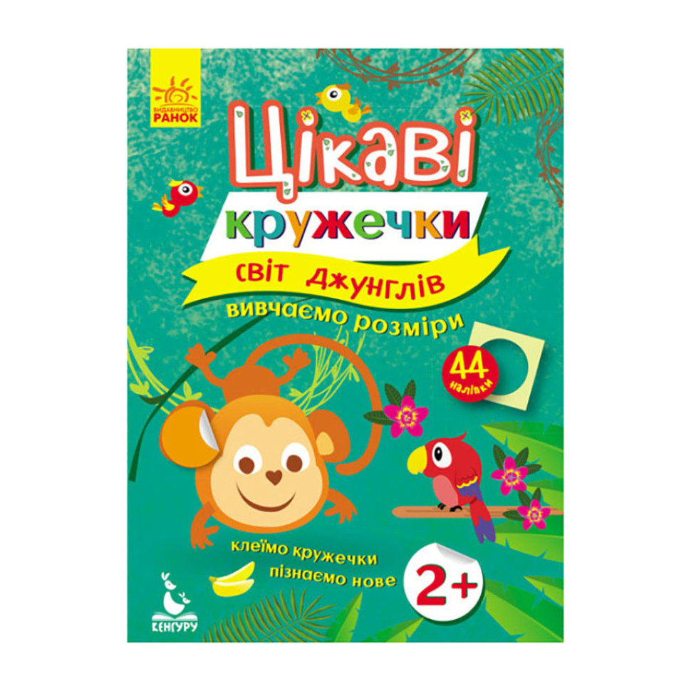 Книги с наклейками "Мир джунглей" Ранок 830002 интересные кружочки