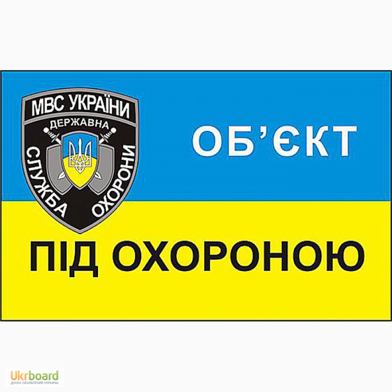 Наклейка обьект під охороною UA