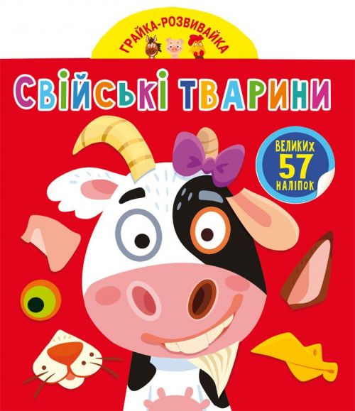 Книга Грайка-розвивайка Домашні тварини 57 наклейок Crystal Book (F00024354)