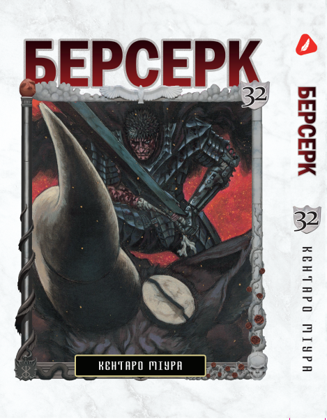 Манга KT Yohoho Print Берсерк Том 32 YP BRKUa 32 (1891379410)