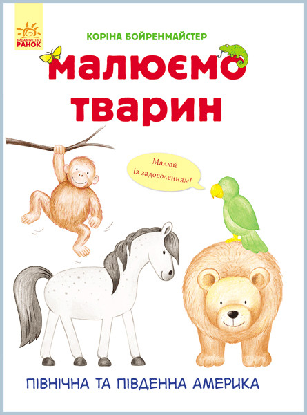 Книга Ranok Creative Малюємо тварин: Північна і Південна Америка у 655005