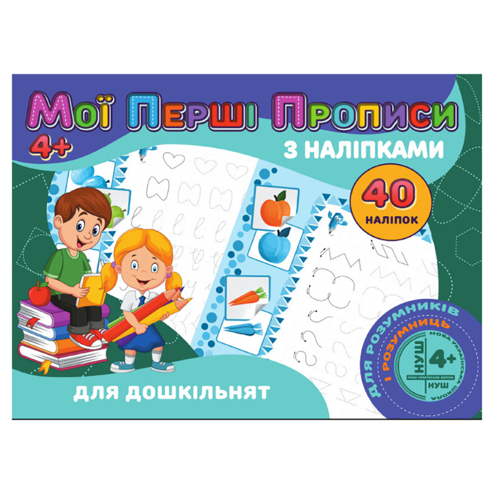 Мои первые прописи Для дошкольников Jumbi RІ04022001 с наклейками