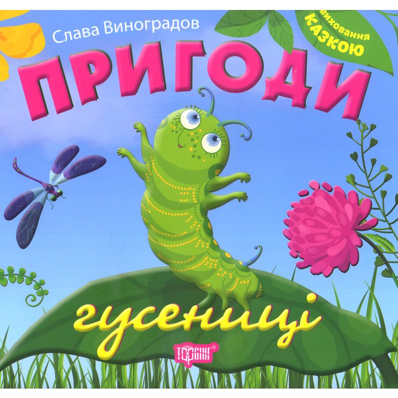 Книжка Виховання казкою Пригоди гусениці MiC (03866)
