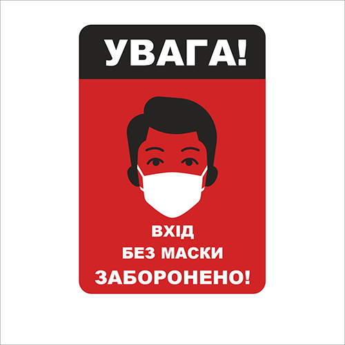 Табличка Vivay Увага! Вхід без маски заборонено 18x25 см (7666)