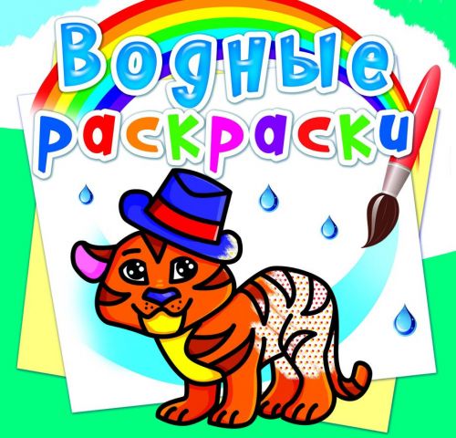 Водні розмальовки Тигреня рус Crystal Book (F00013980)