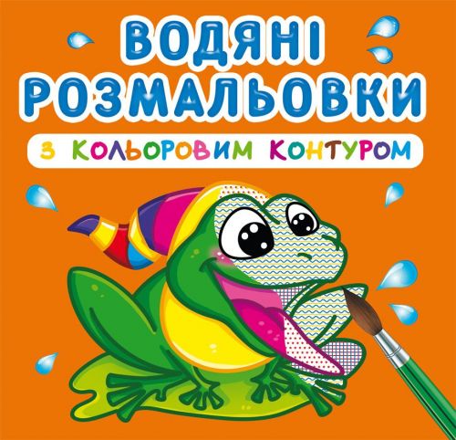 Водні розмальовки з кольоровим контуром У річку Crystal Book (F00023301)