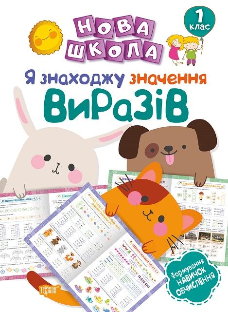 Тренажёр Я знаходжу значення виразів Формування навичок обчислення 1 клас укр Торсинг (5079)
