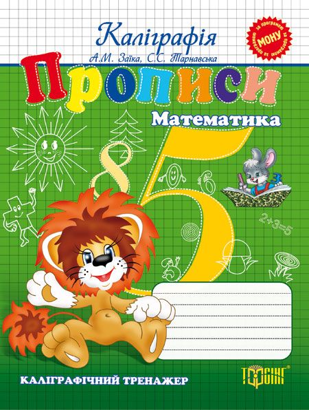 Книга Каліграфічний тренажер Прописи Математика Торсинг (5736)