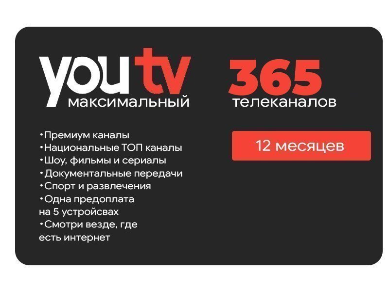Тариф Максимальный от YouTV на 12 месяцев (скретч-карточка)