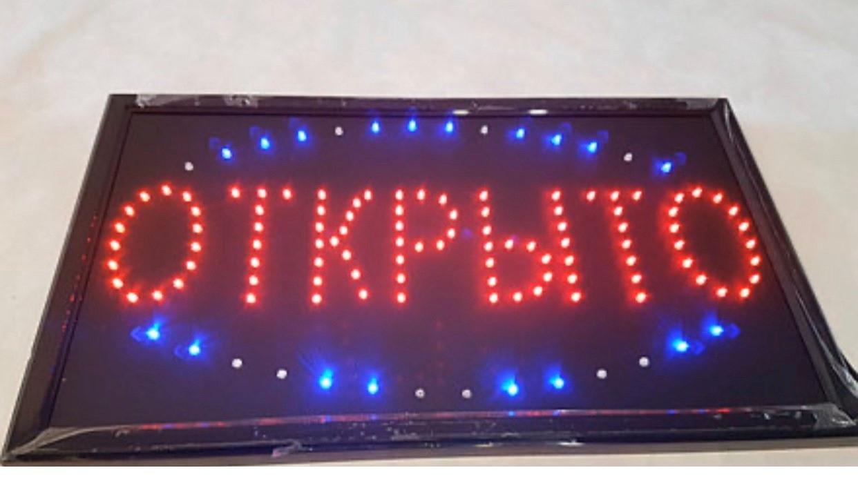 Светодиодная LED вывеска 48 х 25 см Открыто (300446)