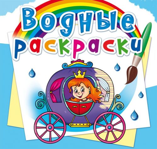 Водні розмальовки Весілля принцеси рус. Crystal Book (F00023154)