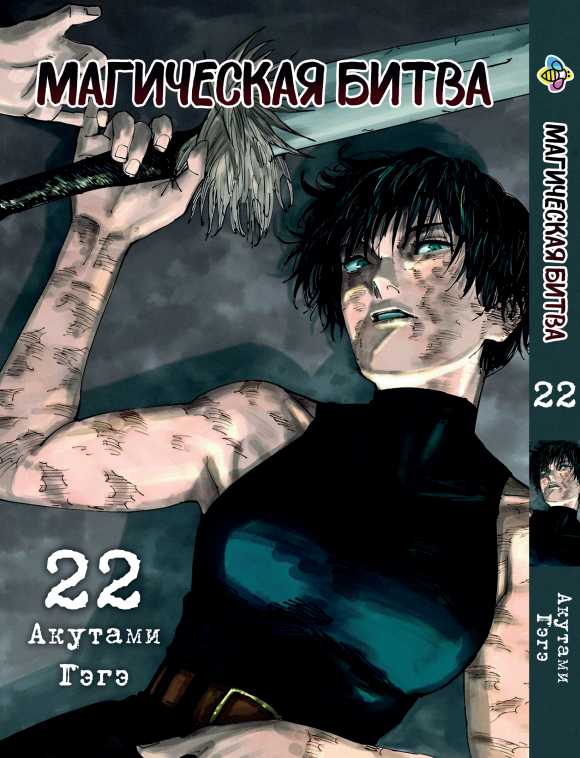 Манга KT Bee's Print Магическая битва Том 22 BP SF 22 (2134811078)
