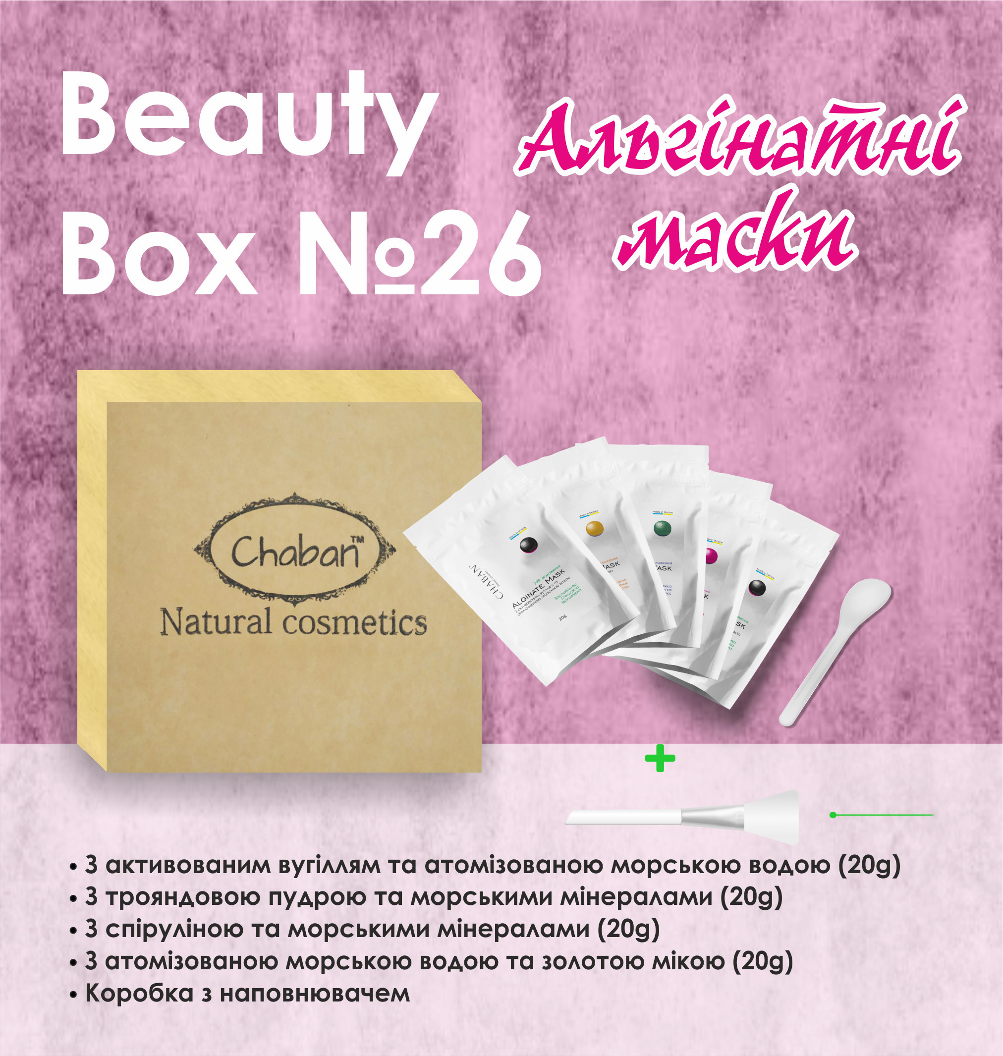 Подарунковий набір Beauty Box ТМ Chaban №26 Альгінатні маски