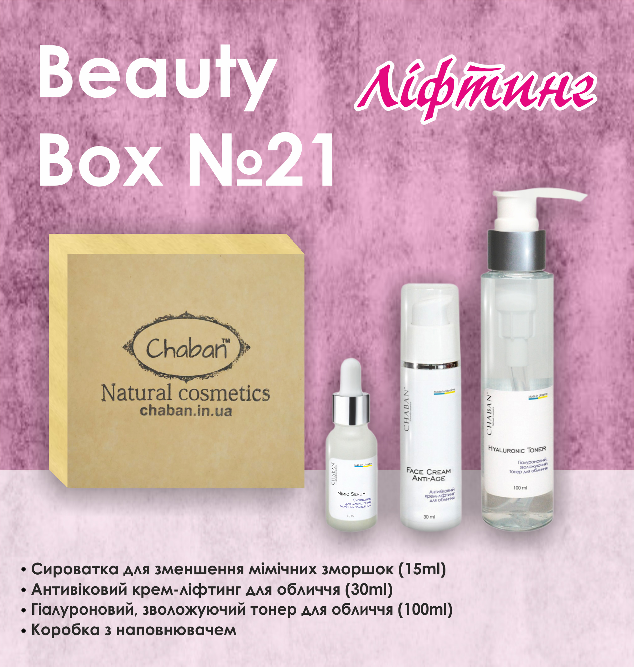 Подарунковий набір Beauty Box ТМ Chaban №21 Ліфтинг