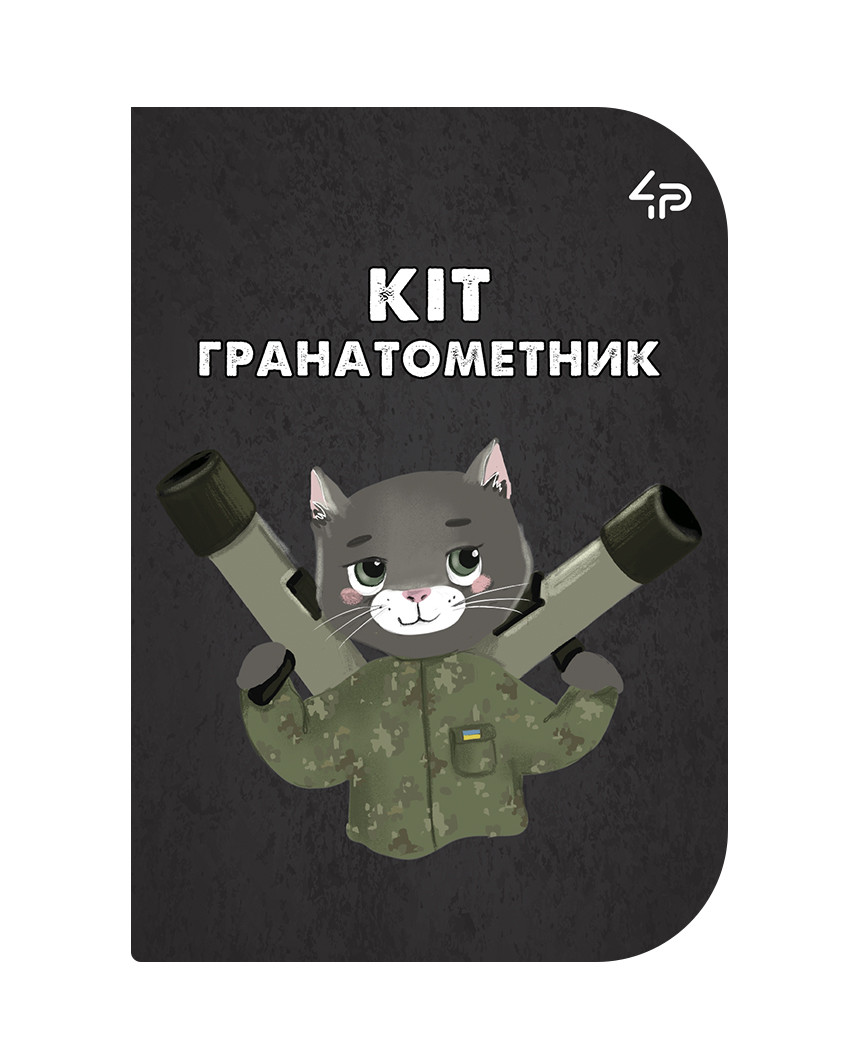 Блокнот 4Profi "Little defenders" Кот-гранатометчик А6