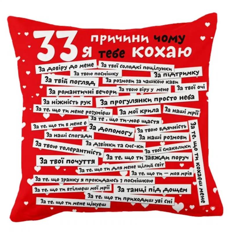 Подушка з принтом Подушковик “33 причини чому я тебе кохаю” 32х32 см Червоний