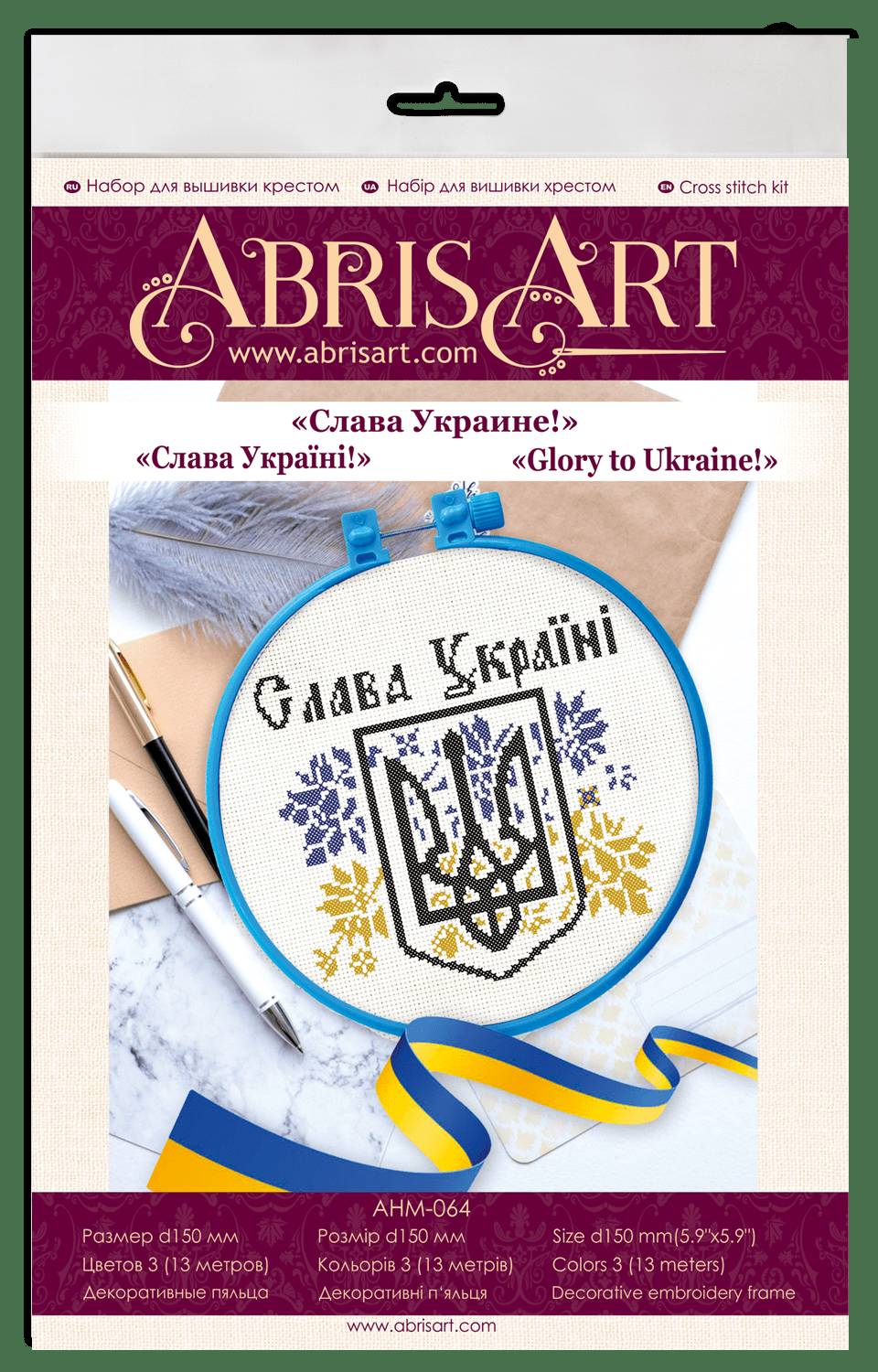 Набор для вышивки крестом "Слава Украине!" Абрис Арт AHM-064
