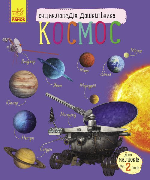 Енциклопедія дошкільника нова : Космос Ranok Creative 614009