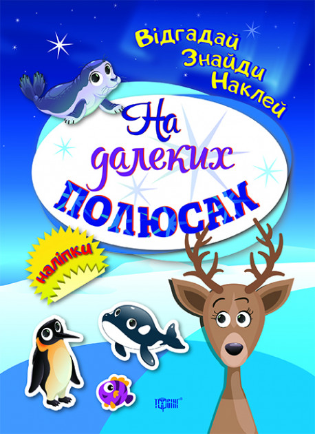 Книга Відгадай Знайди Наклей На далеких полюсах укр Торсинг (04102)