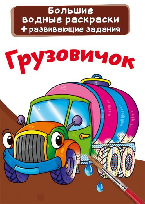 Большие водные раскраски Crystal Book Грузовичок рус (F00024376)