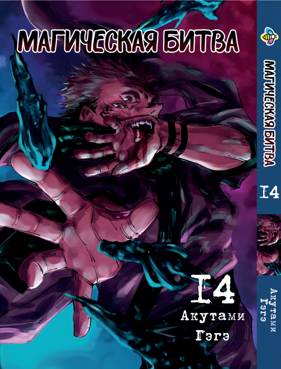 Манга KT Bee's Print Магическая битва Том 14 BP SF 14 (2134811070)