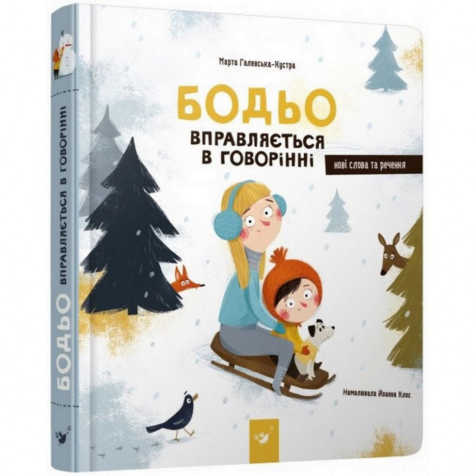 Навчальна книга Бодьо вправляється в говорінні Час майстрів 152770