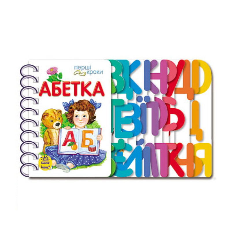 Книга для дошкольников. Первые шаги: Азбука Ranok Creative 410022