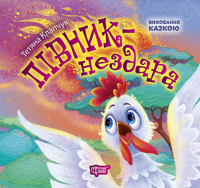 Книга Виховання казкою Півник-нездара укр Торсинг (04121)