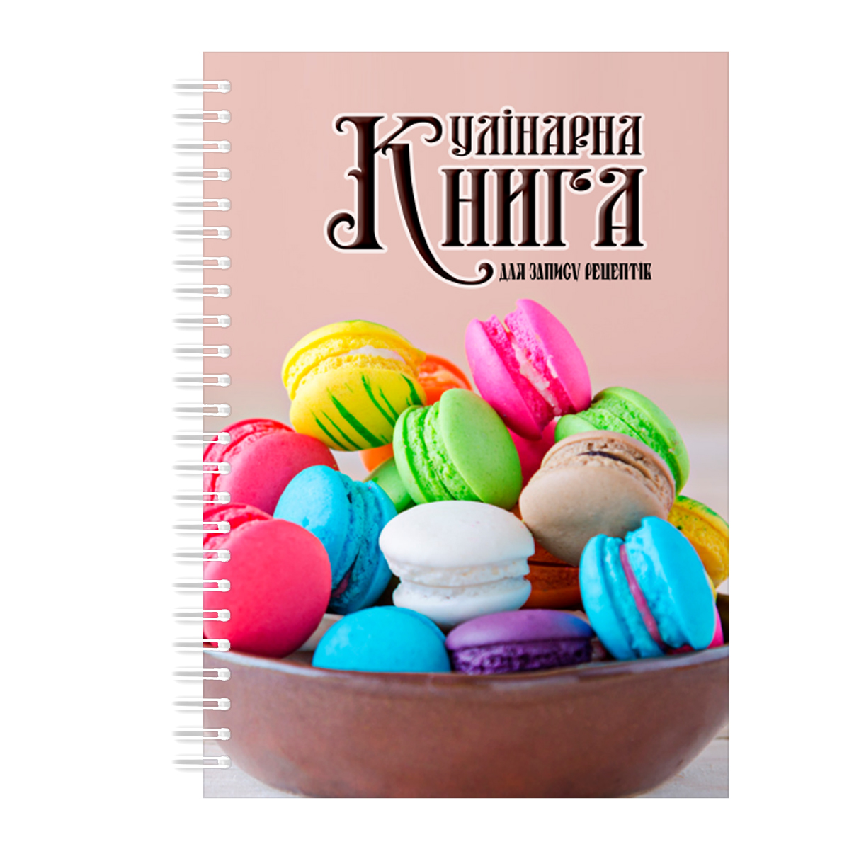 Кулінарна книга для запису рецептів на спіралі Арбуз Кольорові макаруни А4